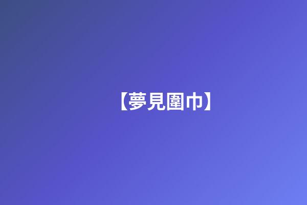 【夢見圍巾】