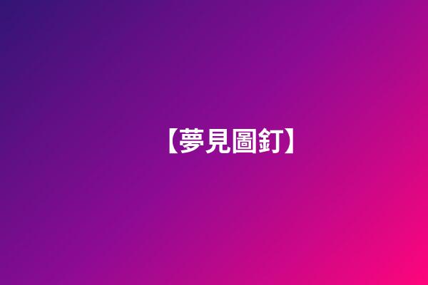 【夢見圖釘】