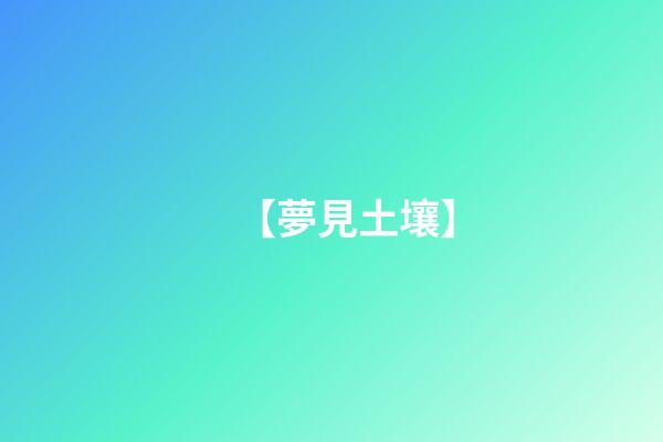 【夢見土壤】