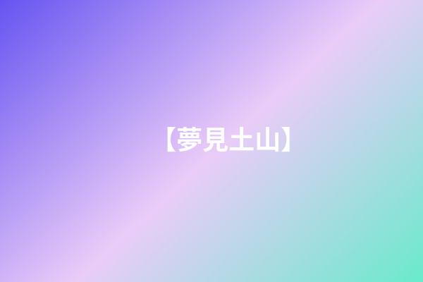 【夢見土山】