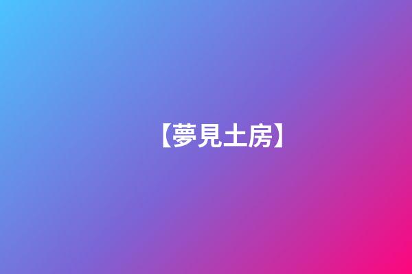 【夢見土房】