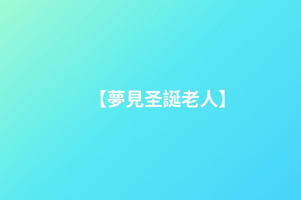 【夢見圣誕老人】