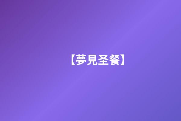 【夢見圣餐】