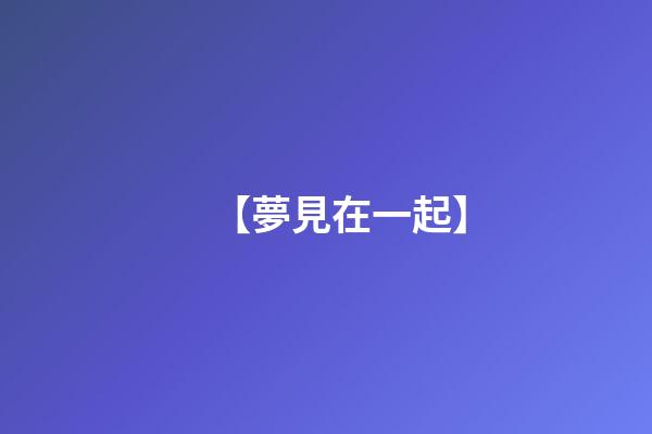 【夢見在一起】
