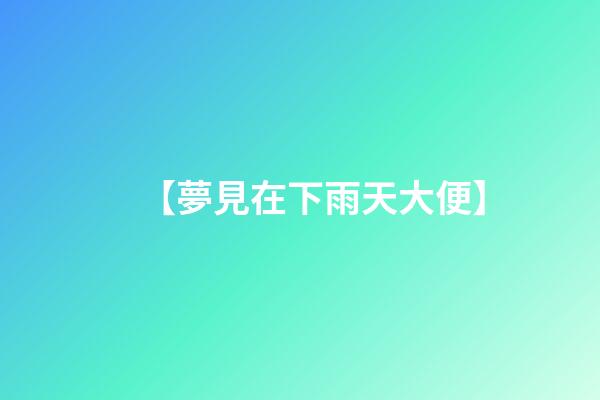 【夢見在下雨天大便】