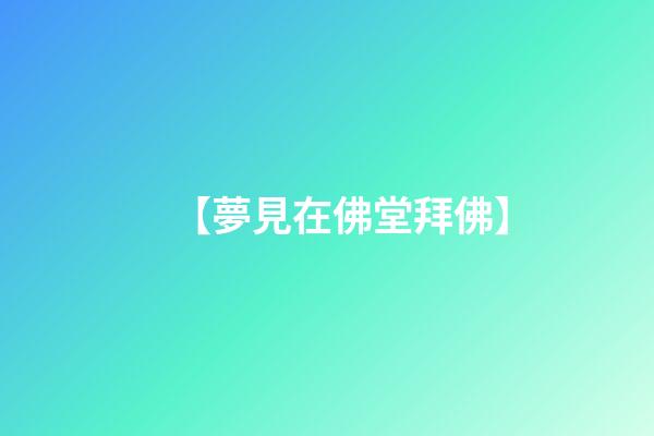 【夢見在佛堂拜佛】