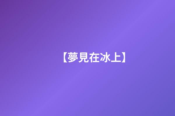 【夢見在冰上】