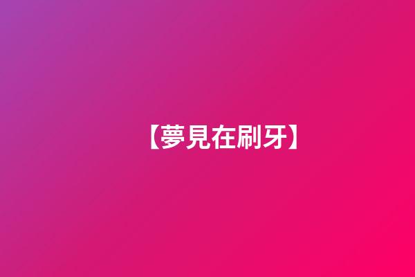【夢見在刷牙】