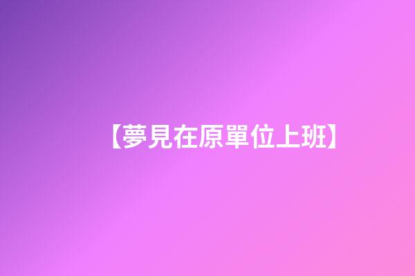 【夢見在原單位上班】