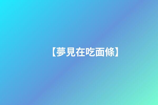 【夢見在吃面條】