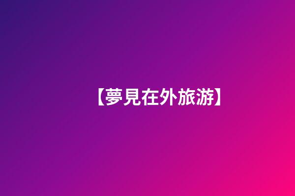 【夢見在外旅游】