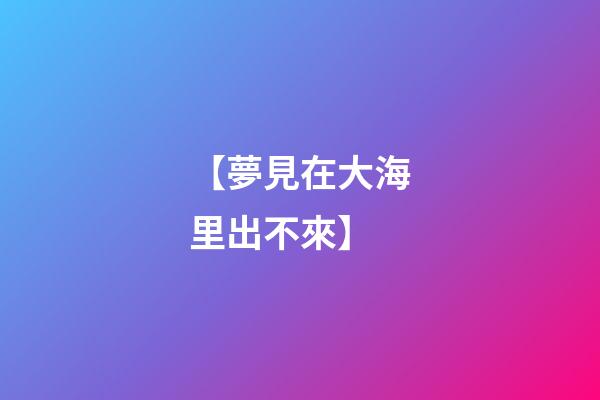 【夢見在大海里出不來】