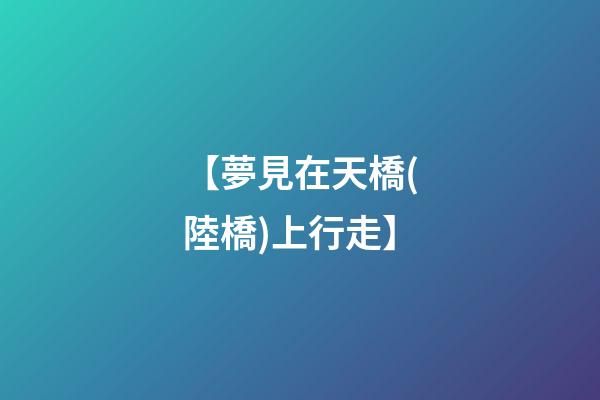【夢見在天橋(陸橋)上行走】