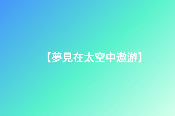 【夢見在太空中遨游】