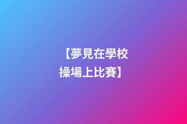 【夢見在學校操場上比賽】