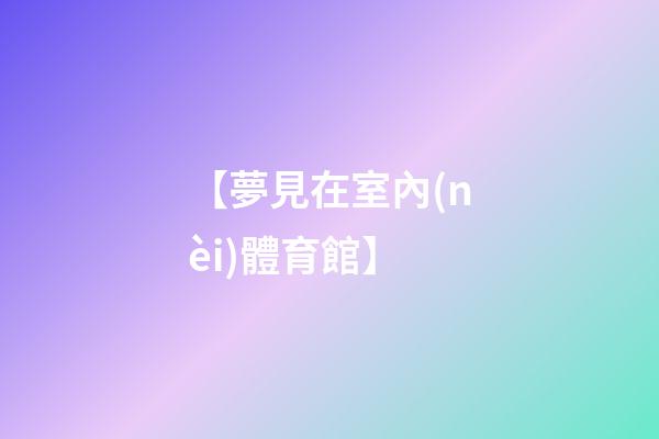 【夢見在室內(nèi)體育館】