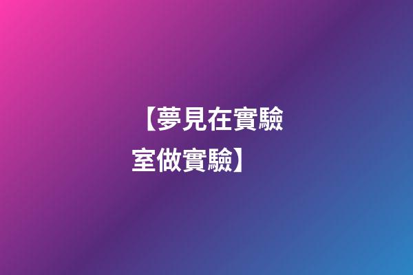 【夢見在實驗室做實驗】