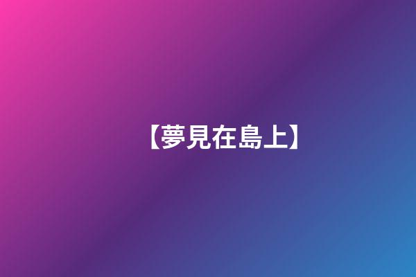 【夢見在島上】