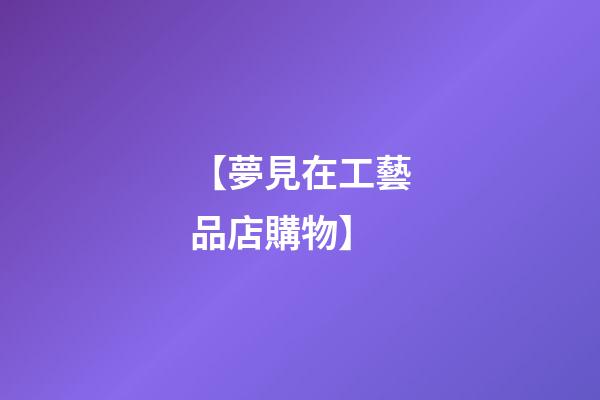 【夢見在工藝品店購物】