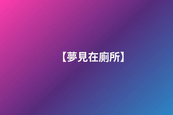 【夢見在廁所】