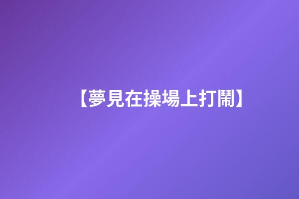 【夢見在操場上打鬧】