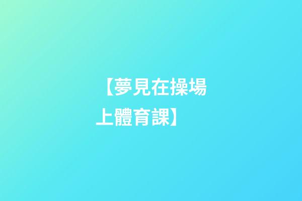 【夢見在操場上體育課】