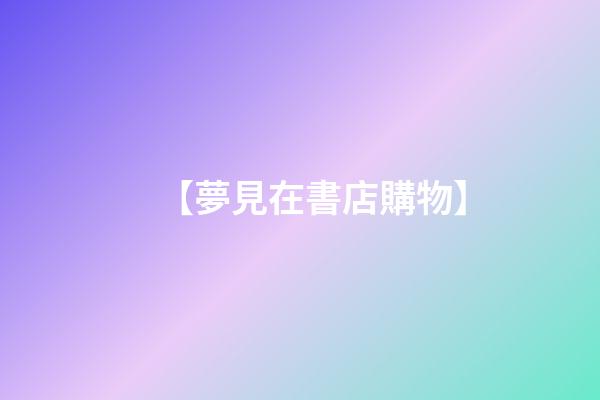 【夢見在書店購物】
