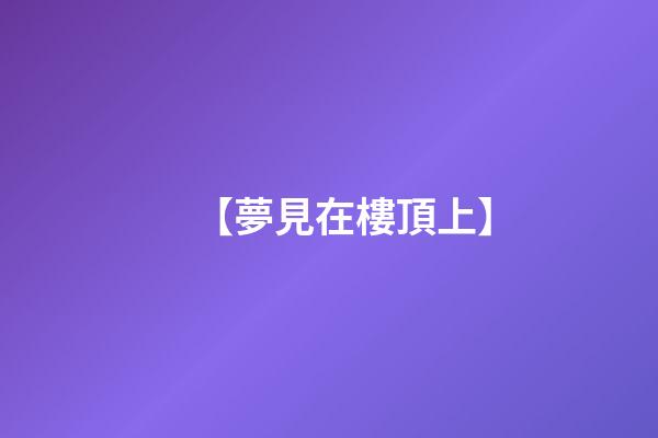 【夢見在樓頂上】