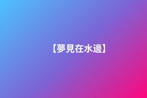 【夢見在水邊】
