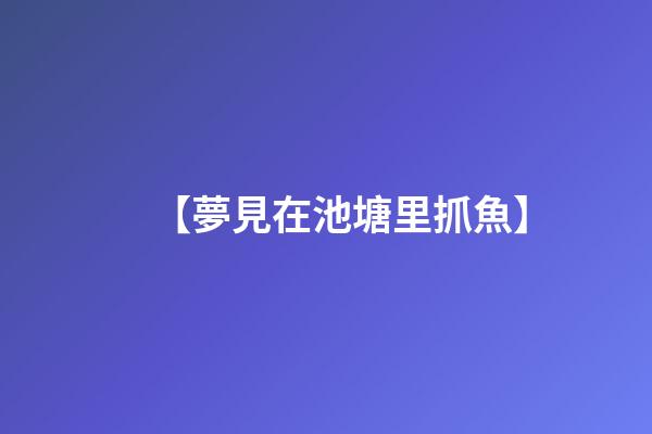 【夢見在池塘里抓魚】