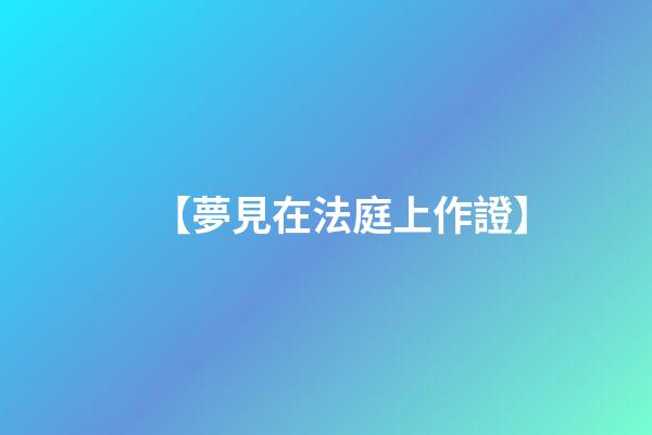 【夢見在法庭上作證】