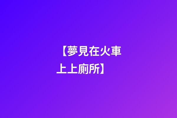 【夢見在火車上上廁所】