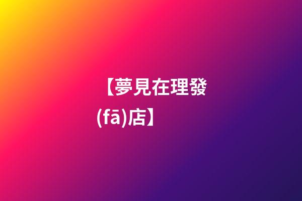 【夢見在理發(fā)店】
