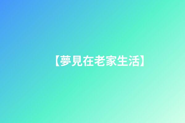 【夢見在老家生活】