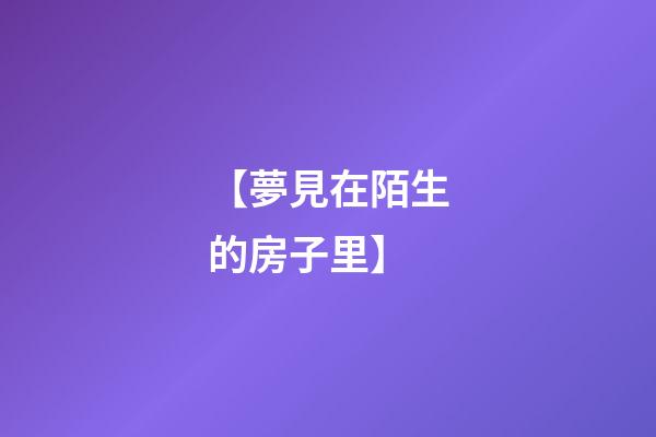 【夢見在陌生的房子里】