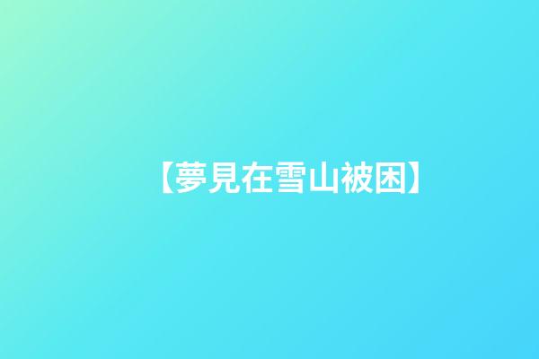 【夢見在雪山被困】
