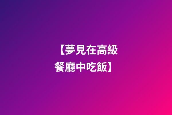 【夢見在高級餐廳中吃飯】