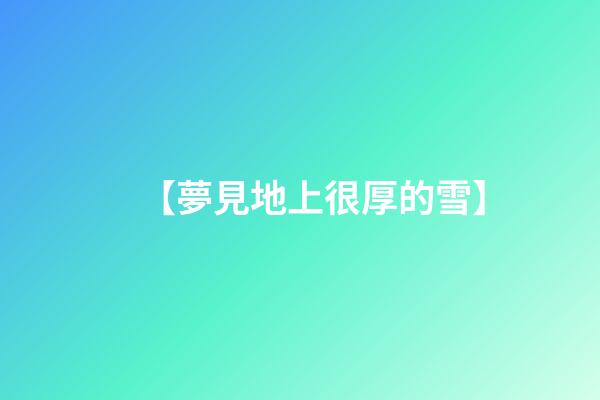 【夢見地上很厚的雪】