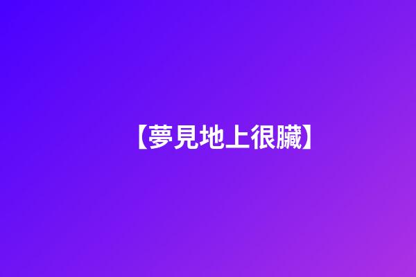 【夢見地上很臟】