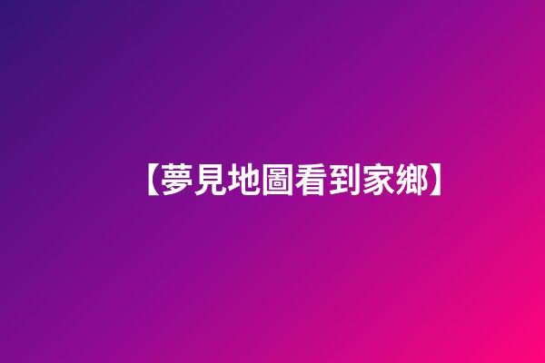 【夢見地圖看到家鄉】