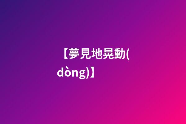 【夢見地晃動(dòng)】