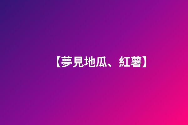 【夢見地瓜、紅薯】
