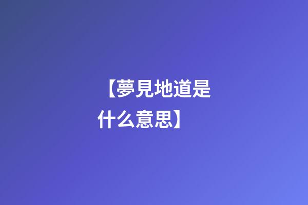 【夢見地道是什么意思】