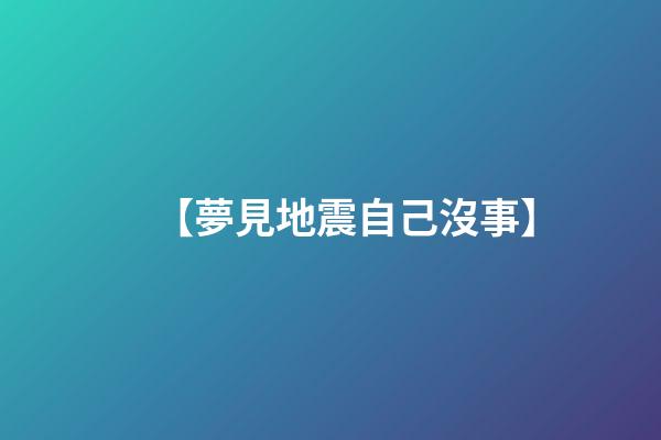 【夢見地震自己沒事】