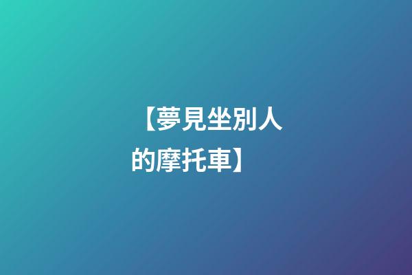 【夢見坐別人的摩托車】