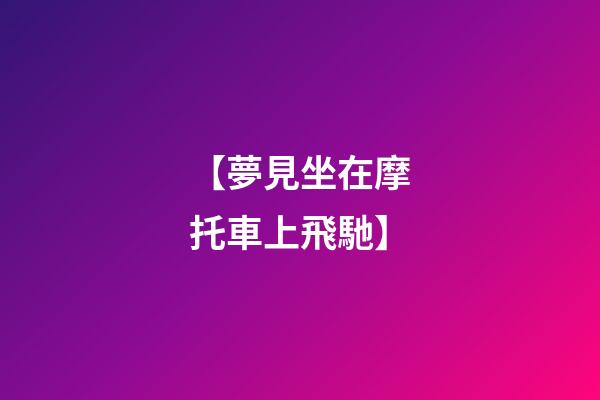 【夢見坐在摩托車上飛馳】