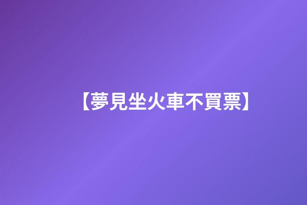 【夢見坐火車不買票】