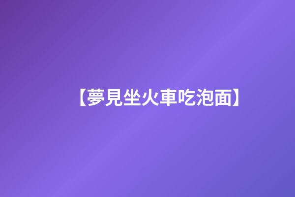 【夢見坐火車吃泡面】