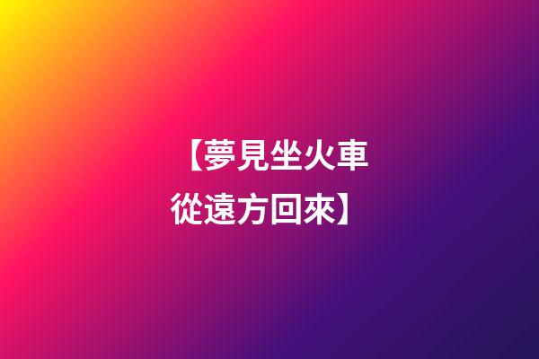 【夢見坐火車從遠方回來】