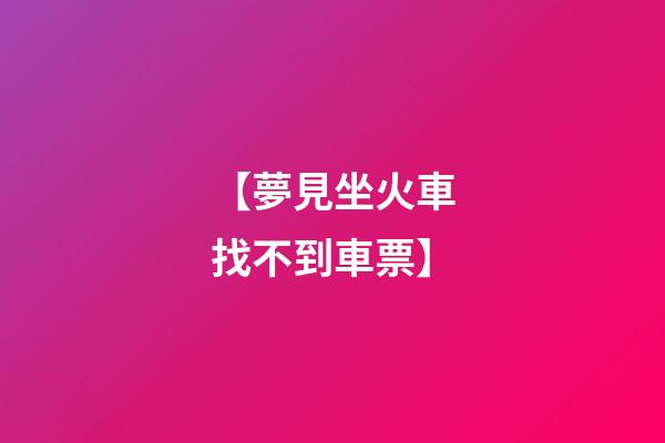【夢見坐火車找不到車票】